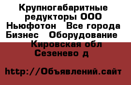  Крупногабаритные редукторы ООО Ньюфотон - Все города Бизнес » Оборудование   . Кировская обл.,Сезенево д.